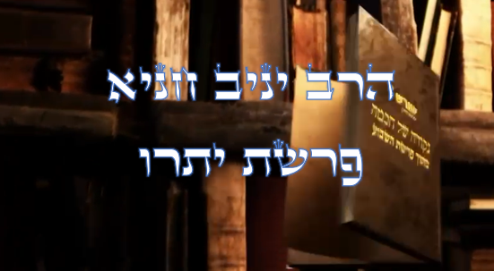 נקודה של חכמה מפרשת השבוע- יתרו